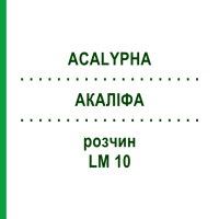 АКАЛІФА (ACALYPHA) LM 10 розчин 10 мл - Гомеопатія ARCANA DR.SEWERIN