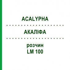 АКАЛІФА (ACALYPHA) LM 100 розчин 10 мл - Гомеопатія ARCANA DR.SEWERIN