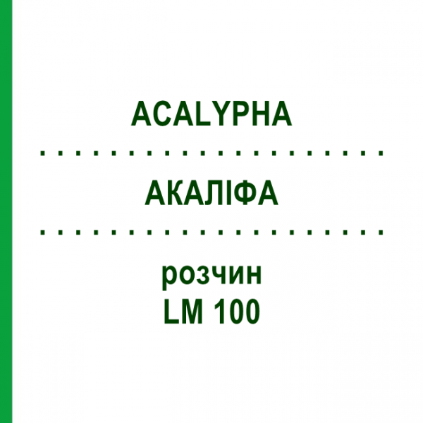 АКАЛИФА (ACALYPHA) LM 100 раствор 10 мл - Гомеопатия ARCANA DR.SEWERIN