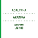 АКАЛИФА (ACALYPHA) LM 100 раствор 10 мл - Гомеопатия ARCANA DR.SEWERIN