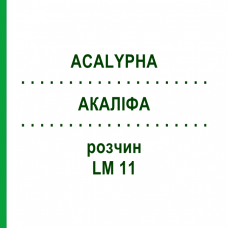 АКАЛІФА (ACALYPHA) LM 11 розчин 10 мл - Гомеопатія ARCANA DR.SEWERIN