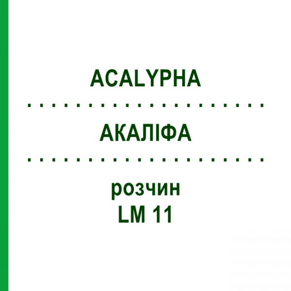 АКАЛІФА (ACALYPHA) LM 11 розчин 10 мл - Гомеопатія ARCANA DR.SEWERIN