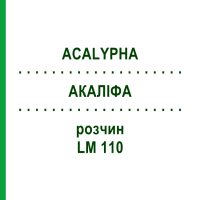 АКАЛІФА (ACALYPHA) LM 110 розчин 10 мл - Гомеопатія ARCANA DR.SEWERIN