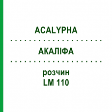 АКАЛІФА (ACALYPHA) LM 110 розчин 10 мл - Гомеопатія ARCANA DR.SEWERIN