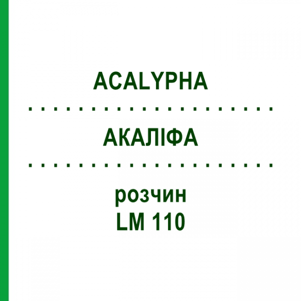 АКАЛИФА (ACALYPHA) LM 110 раствор 10 мл - Гомеопатия ARCANA DR.SEWERIN