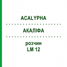 АКАЛІФА (ACALYPHA) LM 12 розчин 10 мл - Гомеопатія ARCANA DR.SEWERIN