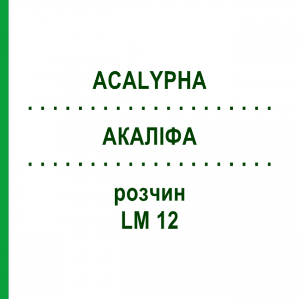 АКАЛІФА (ACALYPHA) LM 12 розчин 10 мл - Гомеопатія ARCANA DR.SEWERIN