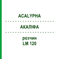 АКАЛИФА (ACALYPHA) LM 120 раствор 10 мл - Гомеопатия ARCANA DR.SEWERIN