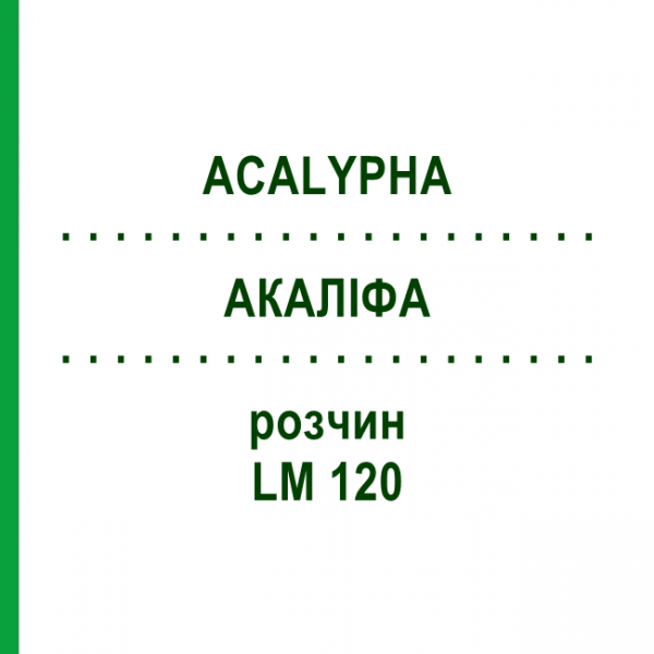 АКАЛІФА (ACALYPHA) LM 120 розчин 10 мл - Гомеопатія ARCANA DR.SEWERIN