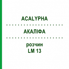 АКАЛІФА (ACALYPHA) LM 13 розчин 10 мл - Гомеопатія ARCANA DR.SEWERIN