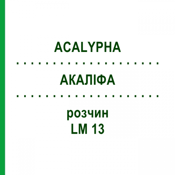 АКАЛИФА (ACALYPHA) LM 13 раствор 10 мл - Гомеопатия ARCANA DR.SEWERIN