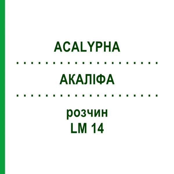 АКАЛІФА (ACALYPHA) LM 14 розчин 10 мл - Гомеопатія ARCANA DR.SEWERIN