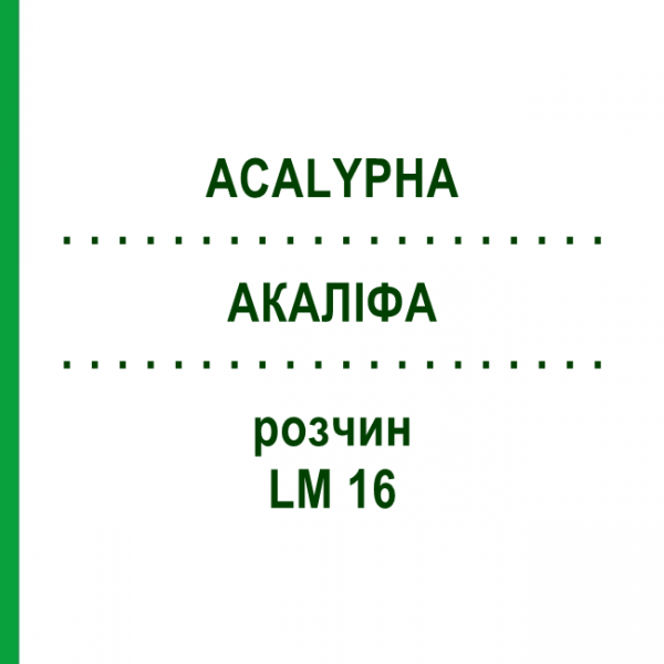 АКАЛІФА (ACALYPHA) LM 16 розчин 10 мл - Гомеопатія ARCANA DR.SEWERIN