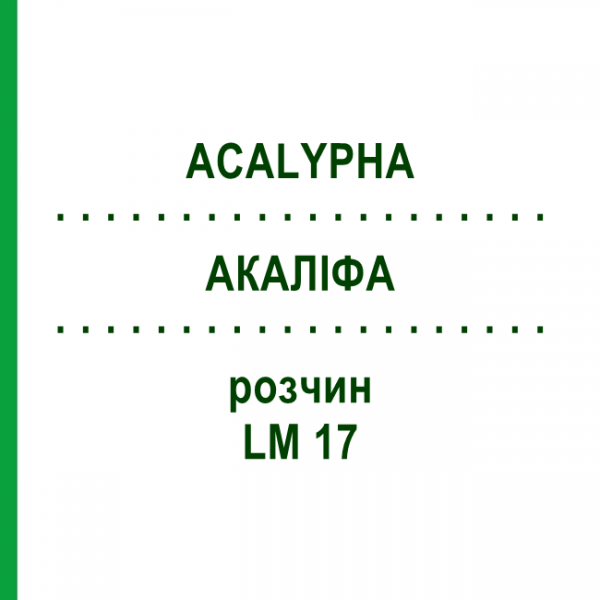АКАЛІФА (ACALYPHA) LM 17 розчин 10 мл - Гомеопатія ARCANA DR.SEWERIN