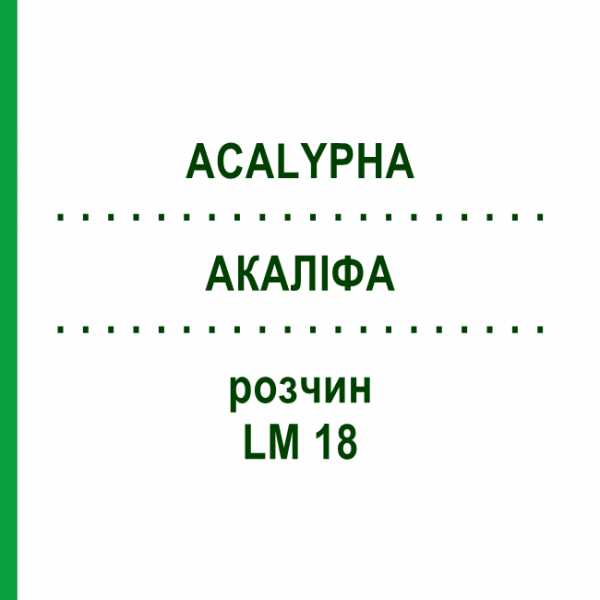 АКАЛІФА (ACALYPHA) LM 18 розчин 10 мл - Гомеопатія ARCANA DR.SEWERIN