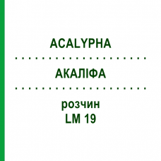 АКАЛІФА (ACALYPHA) LM 19 розчин 10 мл - Гомеопатія ARCANA DR.SEWERIN