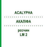 АКАЛІФА (ACALYPHA) LM 2 розчин 10 мл - Гомеопатія ARCANA DR.SEWERIN