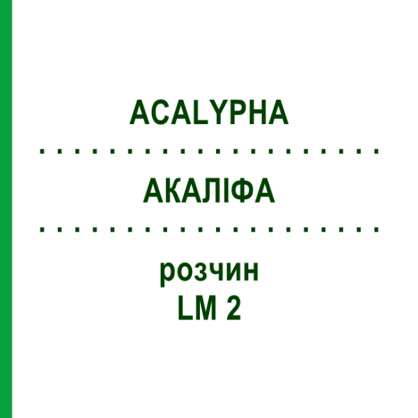 АКАЛИФА (ACALYPHA) LM 2 раствор 10 мл - Гомеопатия ARCANA DR.SEWERIN