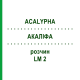 АКАЛІФА (ACALYPHA) LM 2 розчин 10 мл - Гомеопатія ARCANA DR.SEWERIN