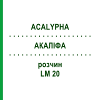 АКАЛІФА (ACALYPHA) LM 20 розчин 10 мл - Гомеопатія ARCANA DR.SEWERIN