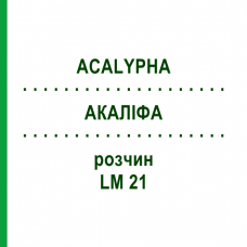 АКАЛІФА (ACALYPHA) LM 21 розчин 10 мл - Гомеопатія ARCANA DR.SEWERIN