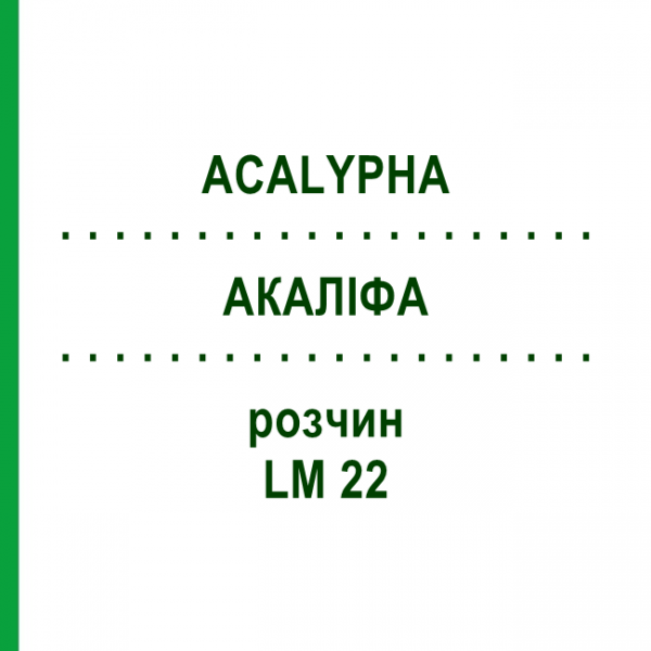АКАЛІФА (ACALYPHA) LM 22 розчин 10 мл - Гомеопатія ARCANA DR.SEWERIN