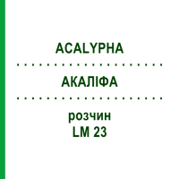 АКАЛИФА (ACALYPHA) LM 23 раствор 10 мл - Гомеопатия ARCANA DR.SEWERIN