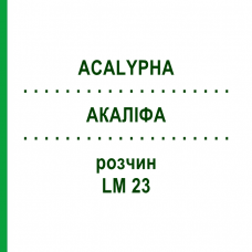 АКАЛІФА (ACALYPHA) LM 23 розчин 10 мл - Гомеопатія ARCANA DR.SEWERIN