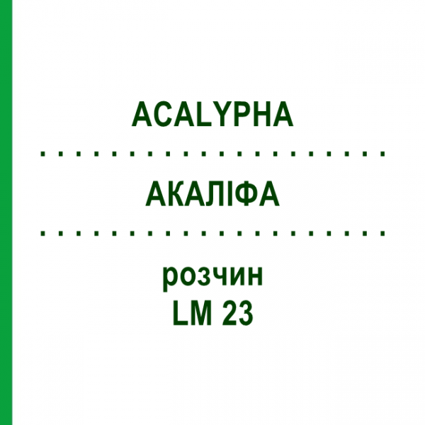 АКАЛІФА (ACALYPHA) LM 23 розчин 10 мл - Гомеопатія ARCANA DR.SEWERIN