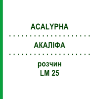 АКАЛІФА (ACALYPHA) LM 25 розчин 10 мл - Гомеопатія ARCANA DR.SEWERIN