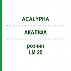 АКАЛІФА (ACALYPHA) LM 25 розчин 10 мл - Гомеопатія ARCANA DR.SEWERIN