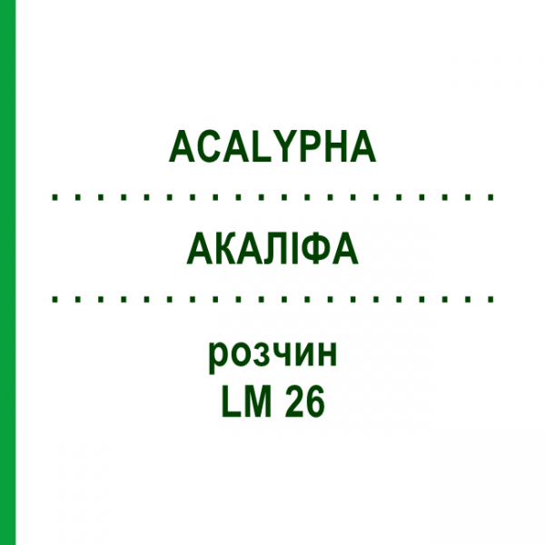 АКАЛІФА (ACALYPHA) LM 26 розчин 10 мл - Гомеопатія ARCANA DR.SEWERIN