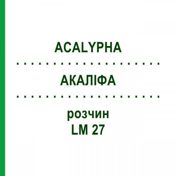 АКАЛИФА (ACALYPHA) LM 27 раствор 10 мл - Гомеопатия ARCANA DR.SEWERIN