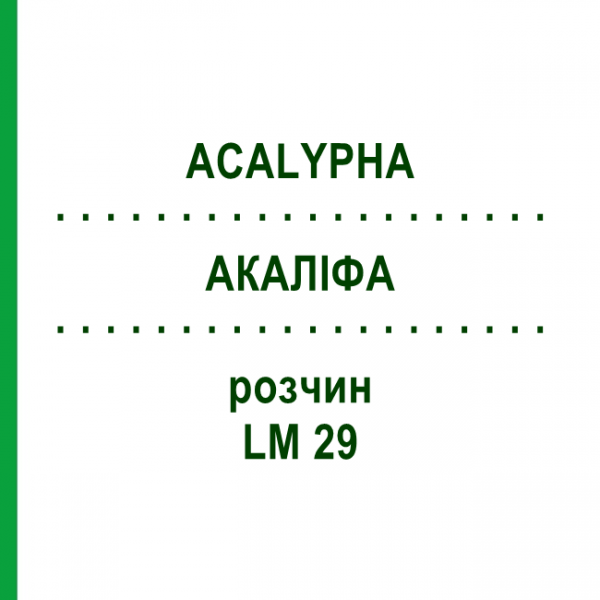 АКАЛИФА (ACALYPHA) LM 29 раствор 10 мл - Гомеопатия ARCANA DR.SEWERIN
