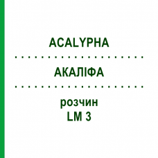 АКАЛИФА (ACALYPHA) LM 3 раствор 10 мл - Гомеопатия ARCANA DR.SEWERIN