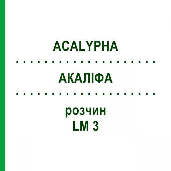 АКАЛІФА (ACALYPHA) LM 3 розчин 10 мл - Гомеопатія ARCANA DR.SEWERIN