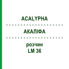 АКАЛІФА (ACALYPHA) LM 36 розчин 10 мл - Гомеопатія ARCANA DR.SEWERIN