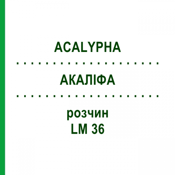 АКАЛІФА (ACALYPHA) LM 36 розчин 10 мл - Гомеопатія ARCANA DR.SEWERIN