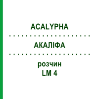 АКАЛІФА (ACALYPHA) LM 4 розчин 10 мл - Гомеопатія ARCANA DR.SEWERIN