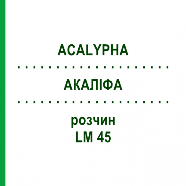 АКАЛІФА (ACALYPHA) LM 45 розчин 10 мл - Гомеопатія ARCANA DR.SEWERIN
