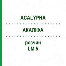 АКАЛИФА (ACALYPHA) LM 5 раствор 10 мл - Гомеопатия ARCANA DR.SEWERIN