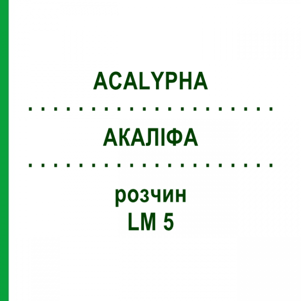 АКАЛІФА (ACALYPHA) LM 5 розчин 10 мл - Гомеопатія ARCANA DR.SEWERIN
