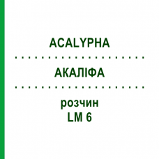 АКАЛІФА (ACALYPHA) LM 6 розчин 10 мл - Гомеопатія ARCANA DR.SEWERIN