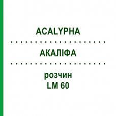АКАЛІФА (ACALYPHA) LM 60 розчин 10 мл - Гомеопатія ARCANA DR.SEWERIN