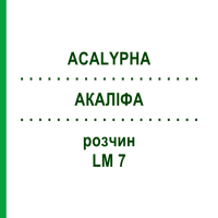 АКАЛИФА (ACALYPHA) LM 7 раствор 10 мл - Гомеопатия ARCANA DR.SEWERIN