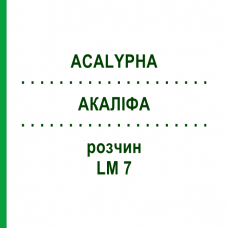 АКАЛІФА (ACALYPHA) LM 7 розчин 10 мл - Гомеопатія ARCANA DR.SEWERIN