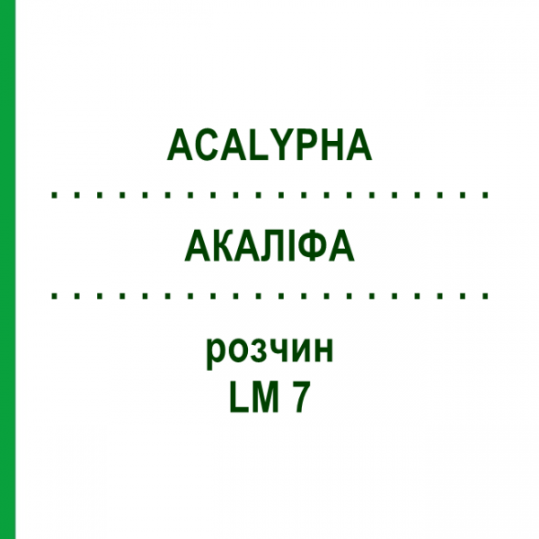 АКАЛІФА (ACALYPHA) LM 7 розчин 10 мл - Гомеопатія ARCANA DR.SEWERIN