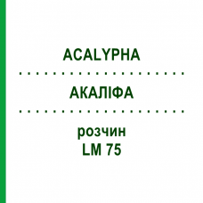 АКАЛІФА (ACALYPHA) LM 75 розчин 10 мл - Гомеопатія ARCANA DR.SEWERIN