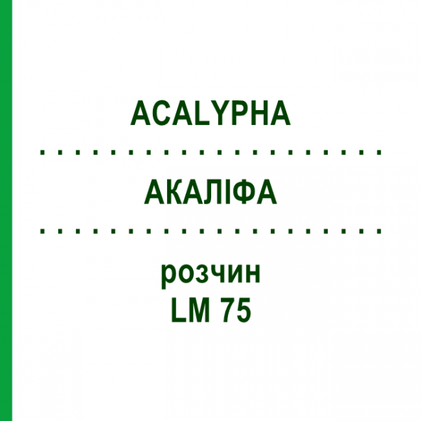 АКАЛІФА (ACALYPHA) LM 75 розчин 10 мл - Гомеопатія ARCANA DR.SEWERIN