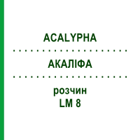 АКАЛІФА (ACALYPHA) LM 8 розчин 10 мл - Гомеопатія ARCANA DR.SEWERIN